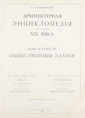 [Редкость]. Барановский Г.В. Архитектурная энциклопедия второй половины XIX века. [В 7 т.]. Т. 1—7. СПб.: Ред. журн. «Строитель», 1902—1908.